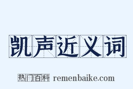 凯声近义词是什么意思的图片